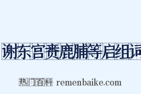 谢东宫赉鹿脯等启组词是什么意思的图片